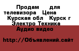 Продам dvd для телевизора › Цена ­ 1 000 - Курская обл., Курск г. Электро-Техника » Аудио-видео   